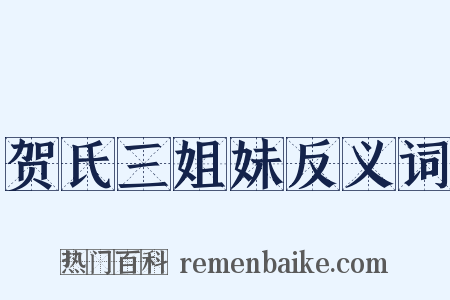 贺氏三姐妹反义词是什么意思的图片
